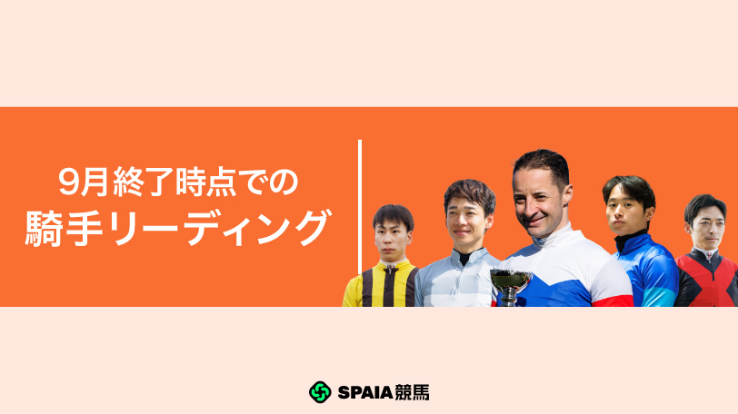 117勝のルメール騎手が首位再浮上　松山弘平騎手は月間重賞3勝【9月終了時の騎手リーディング】