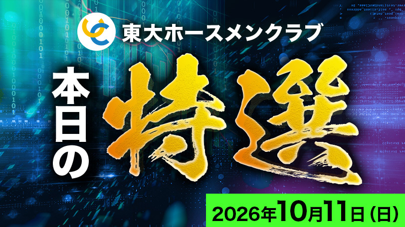 【東京9R】戦ってきた相手と先行力が魅力　東大ホースメンクラブ、本日の特選　10月11日（日）