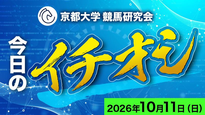 【京都7R】土曜は推奨馬が2着好走！　京都大学競馬研究会、今日のイチオシ　10月11日（日）