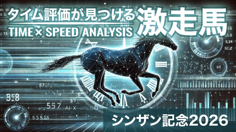 【シンザン記念】数値「146」が示す軸馬に最適な一頭　タイム評価が見つける激走馬