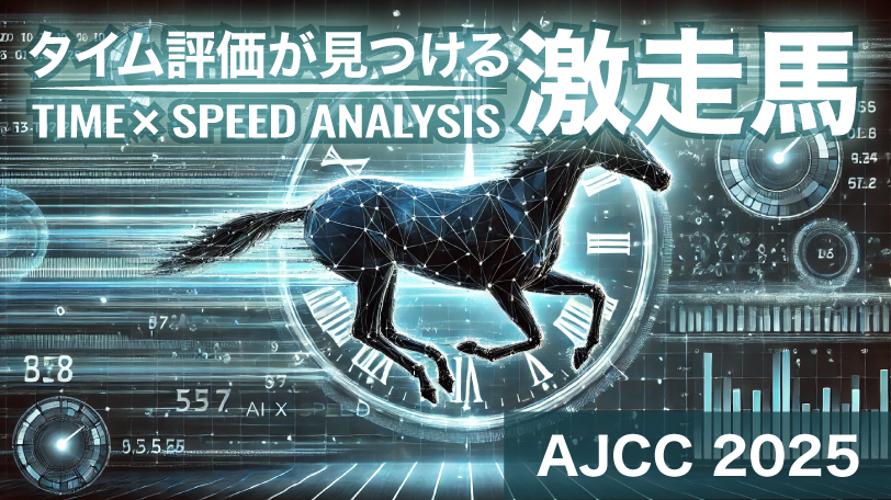 【AJCC】コース適性トップ「181」7歳馬に期待大　タイム評価が見つける激走馬