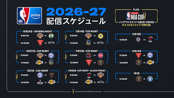 NBA2026-27対戦カード一覧,提供:アマゾンジャパン合同会社