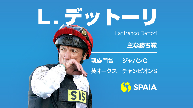 デットーリ騎手インフォグラフィックⒸSPAIA（写真はゲッティイメージズ）