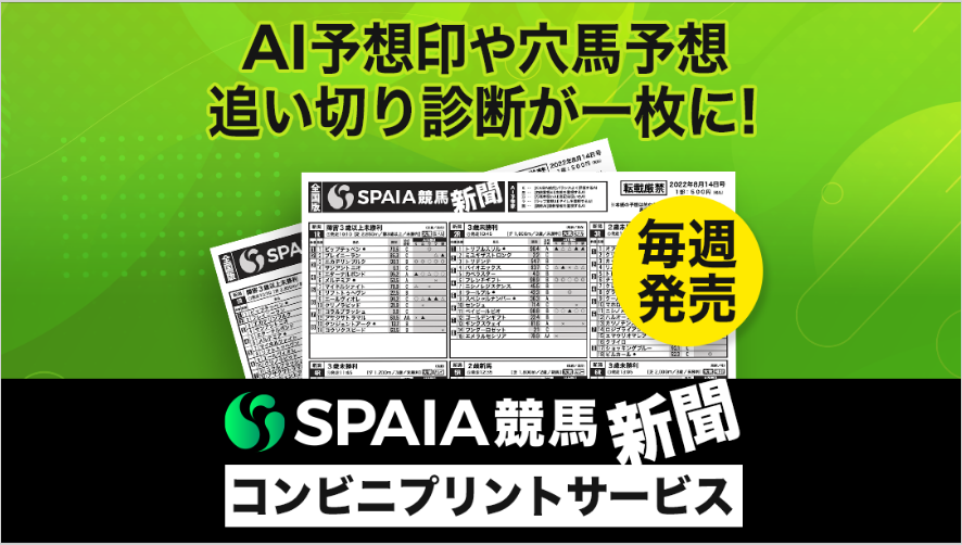 SPAIA競馬新聞が9月9日発売！　詳細、サンプルはこちらから