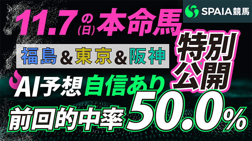 【動画】予想AI KAIBA総合 自信あり！中央競馬11月7日の本命馬