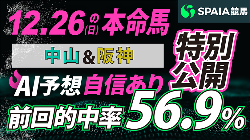 【動画】予想AI KAIBA総合 自信あり！中央競馬12月26日の本命馬