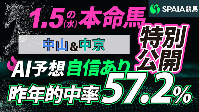 【動画】予想AI KAIBA総合 自信あり！中央競馬1月5日の本命馬