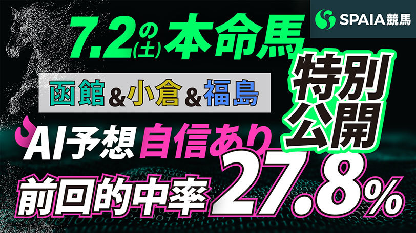 【動画】予想AI KAIBA総合 自信あり！中央競馬7月2日の本命馬