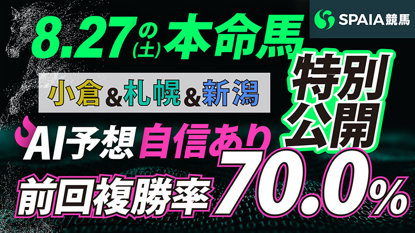 【動画】予想AI KAIBA総合 自信あり！中央競馬8月27日の本命馬