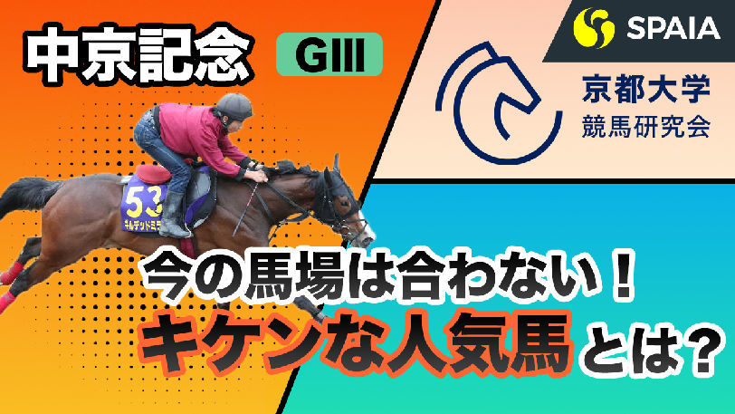 【中京記念2020予想】あの人気馬がキケン！？ギルデッドミラー、ソーグリッタリング他　有力馬を徹底考察（京大RC編）