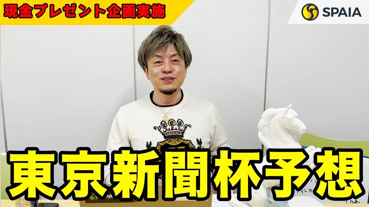 【金島社長の帯封チャンネル】東京新聞杯の予想動画