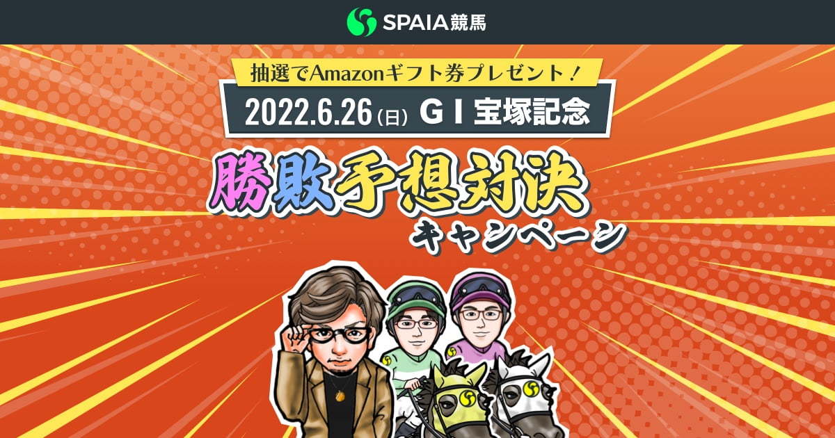 GⅠ宝塚記念プレゼント企画キャンペーン