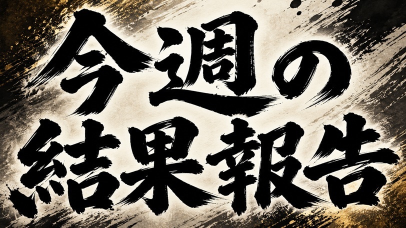 今週の有料記事結果まとめ